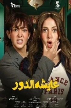 مسلسل عايشة الدور حلقة 1 اون لاين
