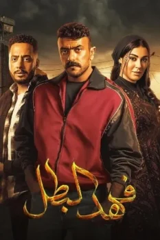 مسلسل فهد البطل حلقة 13 بجودة HD