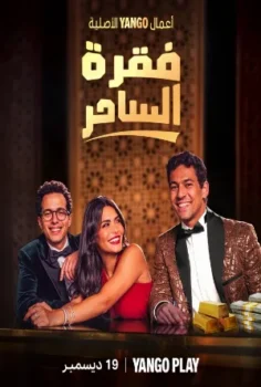 مسلسل فقرة الساحر حلقة 1 بجودة HD