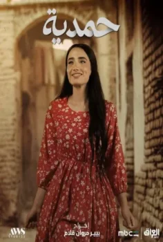 مسلسل حمدية حلقة 30 الاخيره