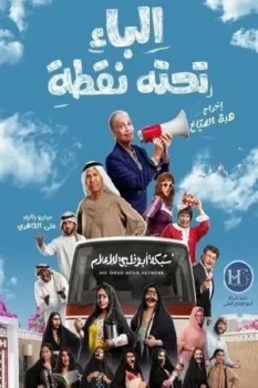 مسلسل الباء تحته نقطة حلقة 1 اون لاين