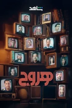 مسلسل هروج حلقة 24 بجودة عالية