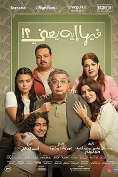 فيلم فيها إيه يعني 2025