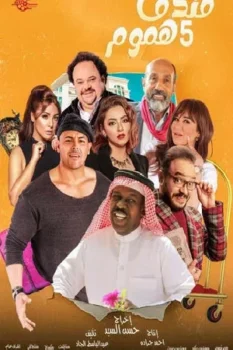 مسلسل فندق خمس هموم حلقة 8 بجودة عالية