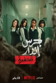 فيلم جرس إنذار الحفرة 2026
