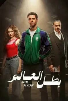 مسلسل بطل العالم حلقة 8 بجودة HD