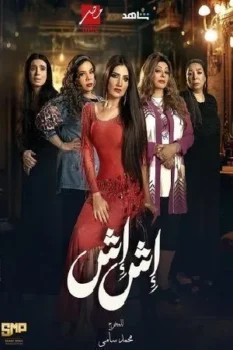 مسلسل اش اش حلقة 17 بجودة HD