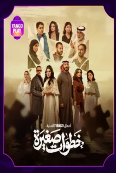 مسلسل خطوات صغيرة حلقة 14 بجودة HD