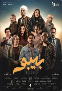 مسلسل بيبو حلقة 15 الاخيره
