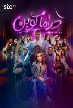 مسلسل دراما كوين حلقة 30 الاخيره