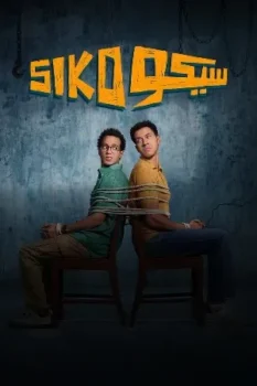 فيلم سيكو سيكو 2025