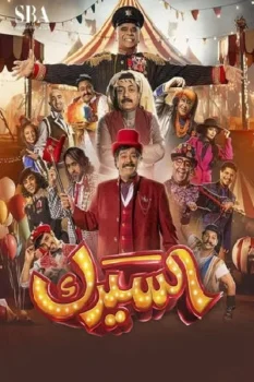 مسلسل السيرك حلقة 3 اون لاين