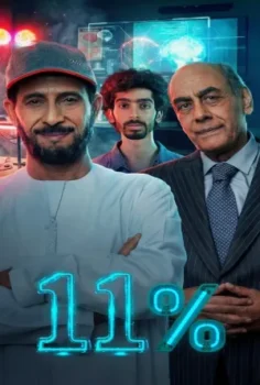 مسلسل 11 بالمية حلقة 15 الاخيره
