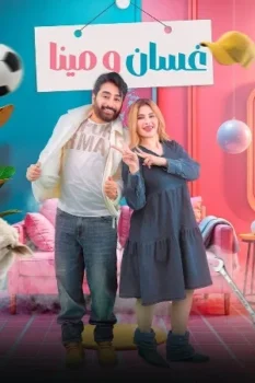 مسلسل غسان ومينا حلقة 4 اون لاين