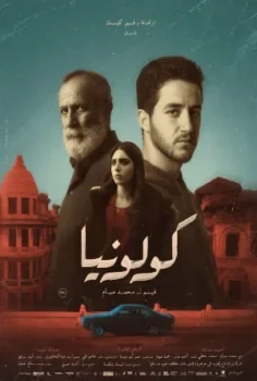 فيلم كولونيا 2025