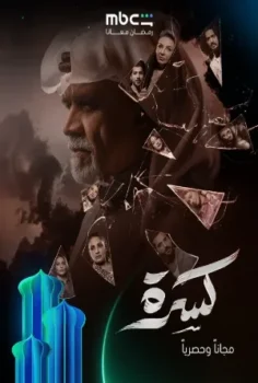 مسلسل كسرة حلقة 30 الاخيره
