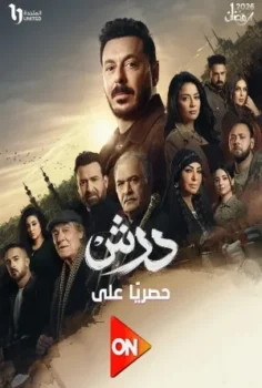 مسلسل درش حلقة 30 الاخيره