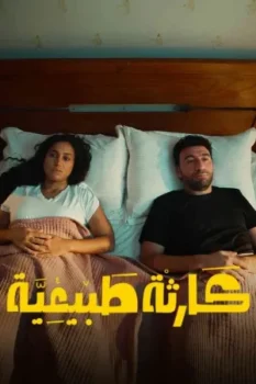 مسلسل كارثة طبيعية حلقة 9 بجودة HD