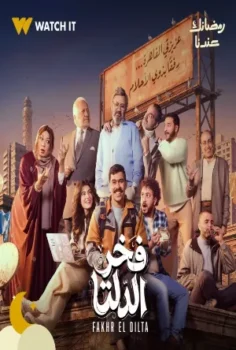مسلسل فخر الدلتا حلقة 30 الاخيره