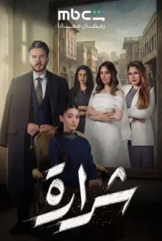 مسلسل شرارة حلقة 30 الاخيره