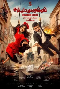 فيلم شمشون ودليلة 2026 مترجم