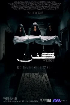 فيلم Kifn 2024 مترجم