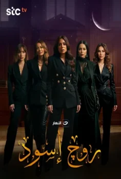 مسلسل روج أسود حلقة 30 الاخيره
