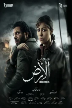 مسلسل صحاب الأرض حلقة 15 فيلم تسجيلى