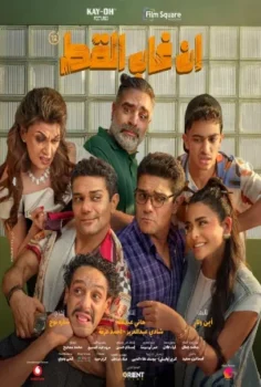 فيلم ان غاب القط 2025