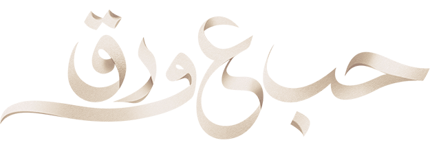 مسلسل حب ع ورق الحلقة 35 الخامسة والثلاثون