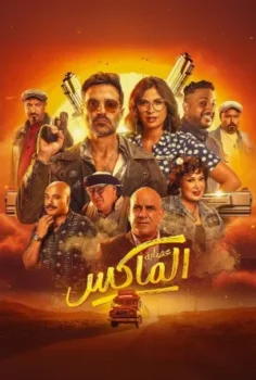 فيلم عصابة الماكس 2024