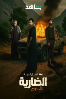 مسلسل الضارية حلقة 3 اون لاين
