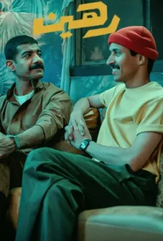 فيلم رهين 2025
