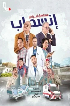 مسلسل أعراض انسحاب حلقة 10 اون لاين