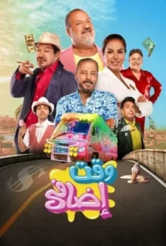فيلم وقت اضافي 2024