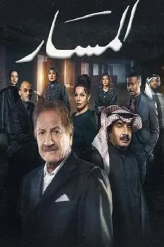مسلسل المسار حلقة 1 بجودة عالية