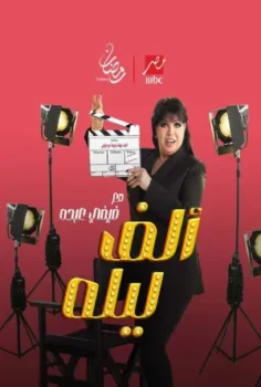 برنامج الف ليله مع فيفي عبده حلقة 29 مى كساب