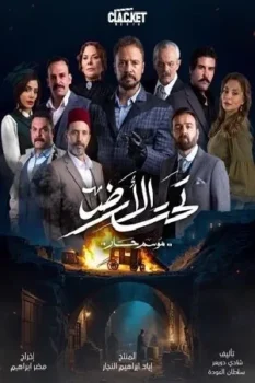 مسلسل تحت الأرض حلقة 19 بجودة HD