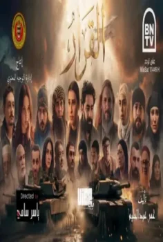 مسلسل القرار حلقة 15 الاخيره