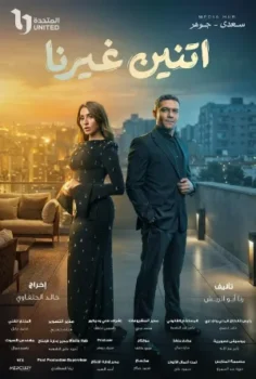 مسلسل اتنين غيرنا حلقة 15 الاخيره