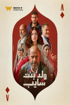 مسلسل ولد وبنت وشايب حلقة 9 بجودة HD