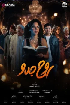 مسلسل روح جدو حلقة 1 بجودة HD