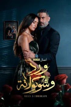 مسلسل ورد وشوكولاتة حلقة 4 بجودة HD