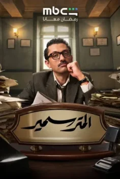 مسلسل المتر سمير حلقة 15 الاخيره