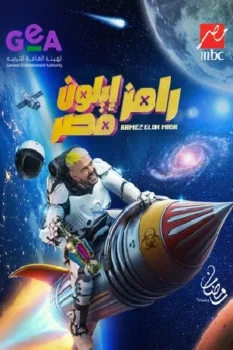 برنامج رامز ايلون مصر حلقة 6 بجودة عالية