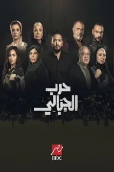 مسلسل حرب الجبالي حلقة 18 بجودة عالية