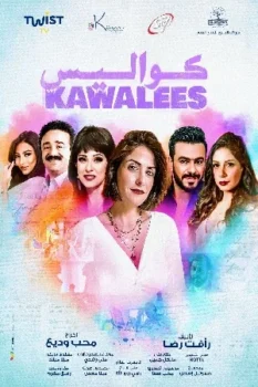 مسلسل كواليس حلقة 1 بجودة HD