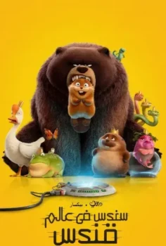 فيلم Hoppers 2026 مدبلج