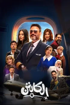 مسلسل الكابتن حلقة 4 بجودة HD