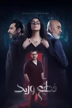 مسلسل قطع وريد حلقة 24 اون لاين